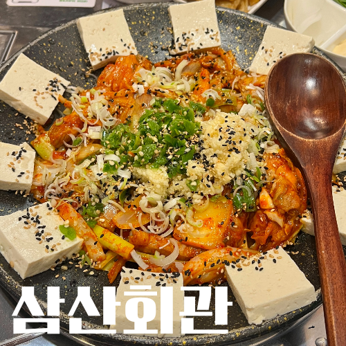  [하남맛집] 미사 저녁메뉴로 딱인 철판 돼지김치구이 삼산회관 후기