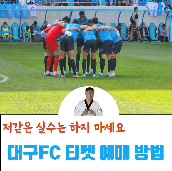 대구FC 예매 방법, 단체관람 실수 찐 후기