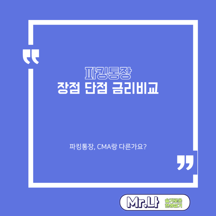  파킹통장 뜻 과 개념 | 파킹통장 장점 | 통장쪼개기 | 재테크정보 | 파킹통장 CMA랑 뭐가 달라요?
