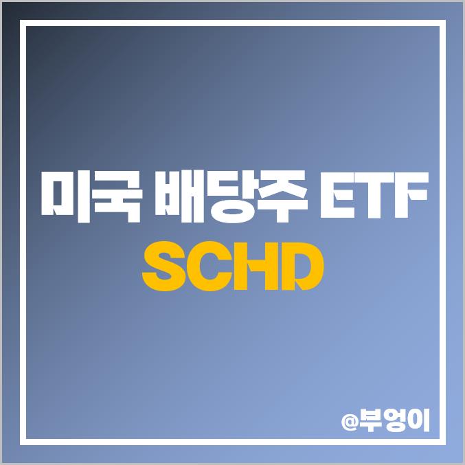 미국 배당주 ETF - SCHD 주가, 분기 배당금, 배당률, 역대 배당 성장률, 구성 주식 종목 (ft. 배당 재투자 수익률) 미국 배당주 ETF - SCHD 주가, 분기 배당금, 배당률, 역대 배당 성장률, 구성 주식 종목 (ft. 배당 재투자 수익률)