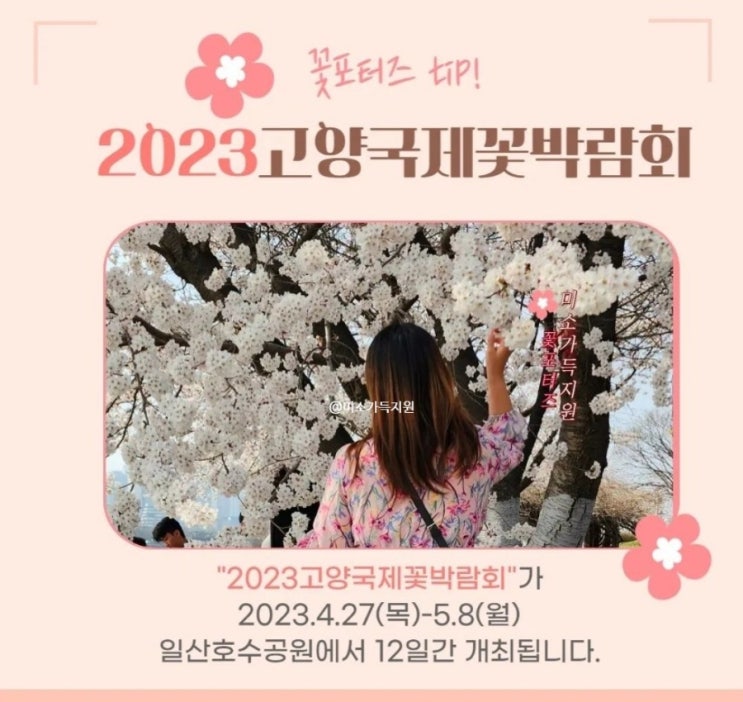  2023 고양국제꽃박람회 기본정보 라인업 개막식