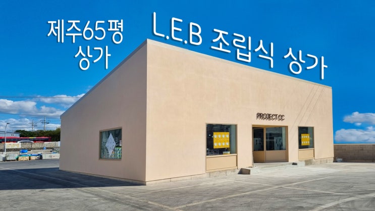  제주 화북 형제상사 조립식경량철골 조립식건물 공사