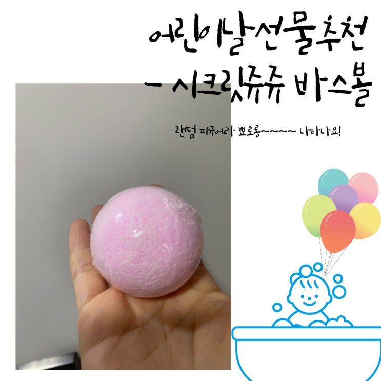  3~6세 어린이날 선물추천 - 시크릿 쥬쥬 목욕놀이 유아 바스볼 feat. 랜덤피규어