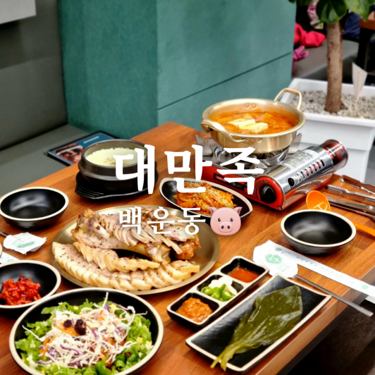  야들야들한 광주 백운동 족발 맛집 대만족