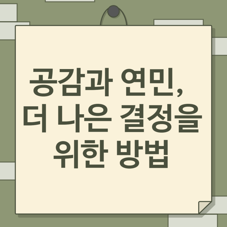  공감과 연민, 더 나은 결정을 위한 방법