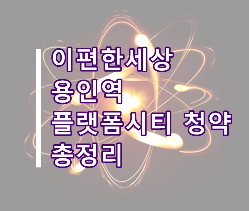  이편한세상 용인역 플랫폼시티 청약 총정리(e편한세상 용인역, 구성역 이편한세상, 용인 이편한세상, 용인 아파트 분양, 용인 신축아파트)