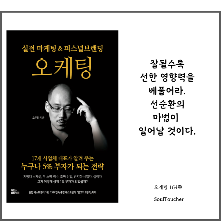 『오케팅』:선한영향력 『오케팅』:선한영향력
