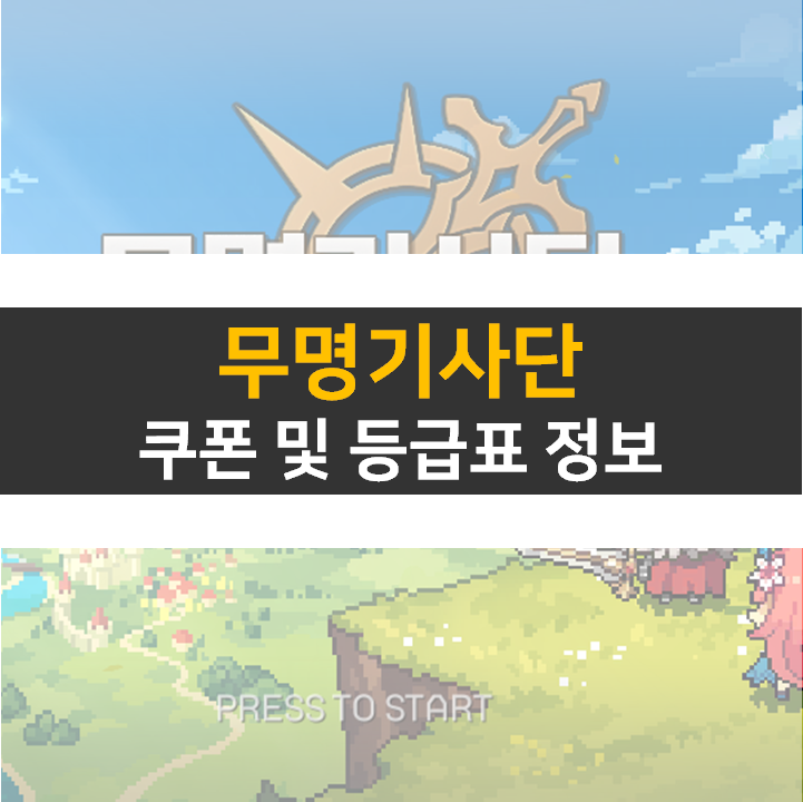 무명기사단 쿠폰 및 등급표 0티어 리세 추천 기사는 누구? 무명기사단 쿠폰 및 등급표 0티어 리세 추천 기사는 누구?