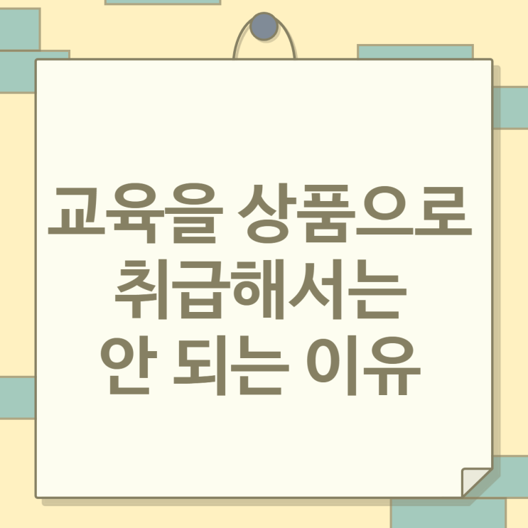  교육을 상품으로 취급해서는 안 되는 이유