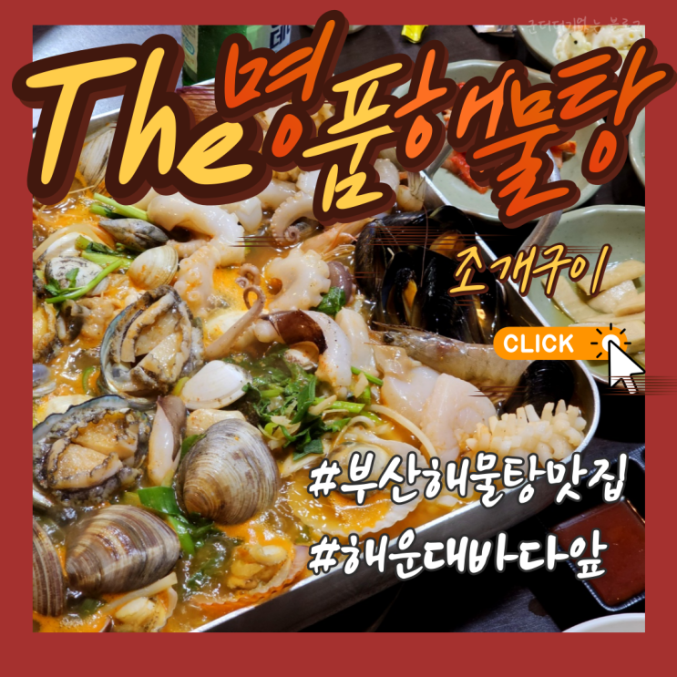 부산해물탕 해운대맛집 the명품해물탕조개구이 해운대바닷가맛집