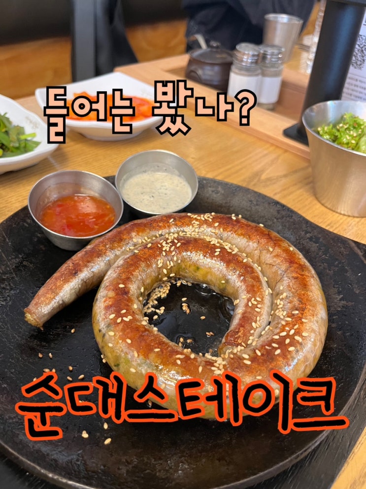  내돈내산 | 들어는 봤니? 일본인 동생도 반한 K 스테이크, 순대스테이크를 파는 “순대실록 대학로본점”