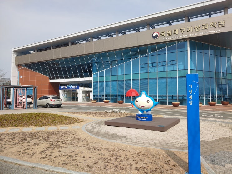 대구광역시 여행 (국립대구기상과학관 : 전국 최초로 기상기후를 전문으로 하는 과학관) 대구광역시 여행 (국립대구기상과학관 : 전국 최초로 기상기후를 전문으로 하는 과학관)