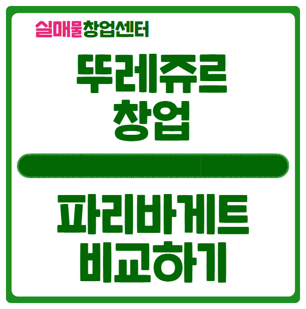 뚜레쥬르 창업비용과 매출 & 수익 (파리바게뜨 비교) 뚜레쥬르 창업비용과 매출 & 수익 (파리바게뜨 비교)