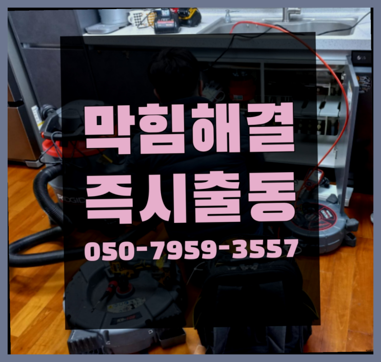  정화조청소 ?변기,하수구,씽크대막힘 빠른 출장 이곳에서