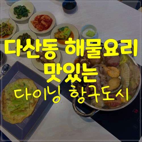 다산동해물찜 연포탕이 시원하고 맛있는 다산 다이닝 항구도시