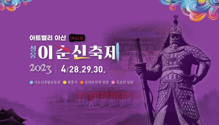 2023 아트밸리 아산 제26회 성웅이순신축제 기본정보 (초대 공연 정보 / 프로그램 일정표 / 주차장 안내)