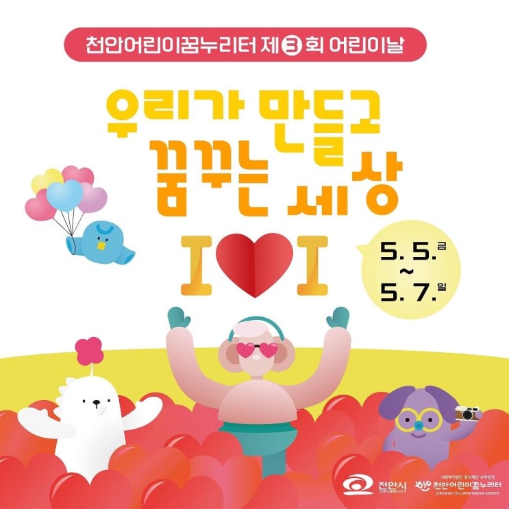 천안 가볼만한곳 천안어린이꿈누리터 어린이날 행사 | 천안시청페이스북