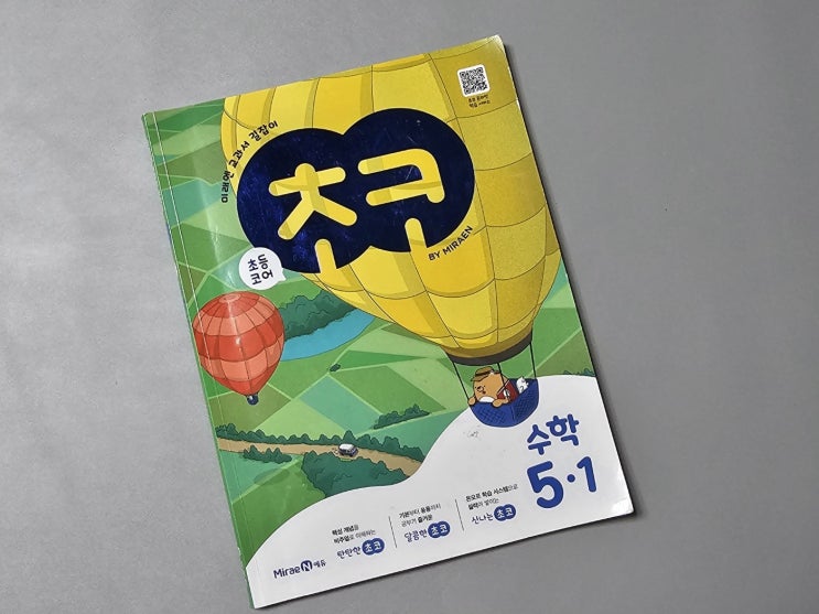  초등수학교과서문제집 초코수학 예습, 복습 모두 완벽해요