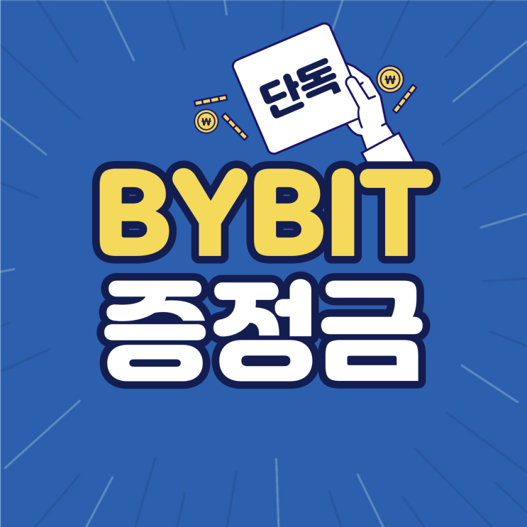 BYBIT 바이비트 신규가입 70달러 증정금 이벤트 코인뉴스