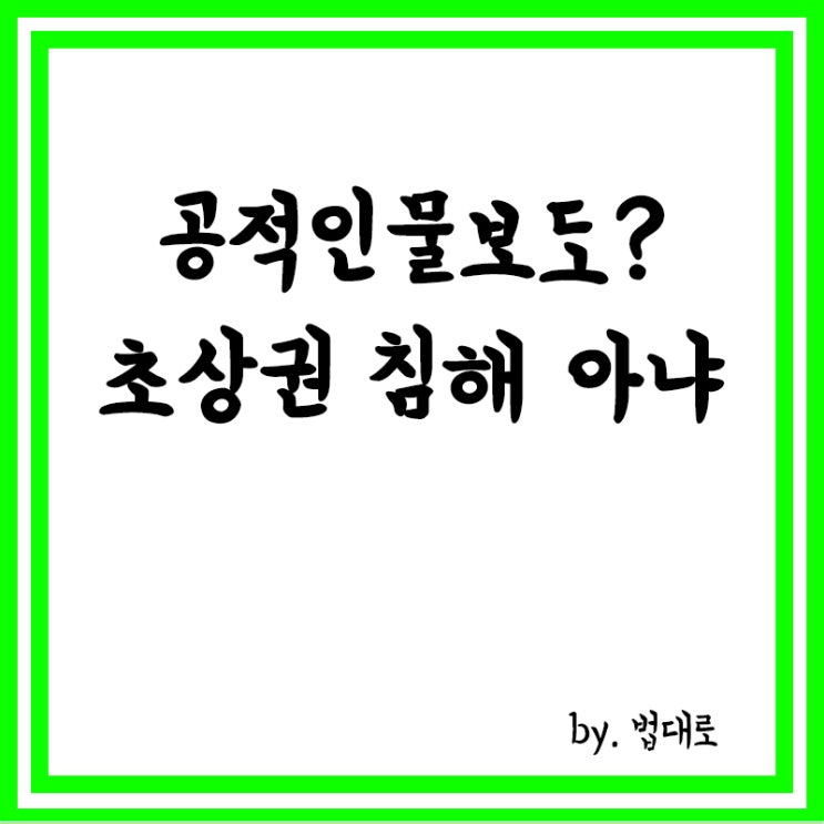  김성회 전 비서관-MBC 소송 대법 파기환송,“초상권 침해 아냐”
