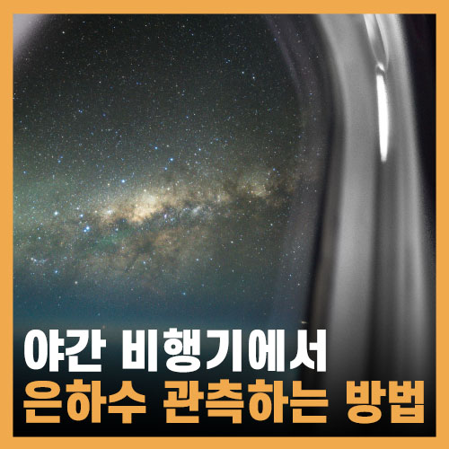  사이판 여행, 비행기에서 은하수보기