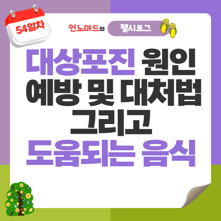  54일차, 대상포진 원인과 예방 및 대처법 그리고 도움되는 음식