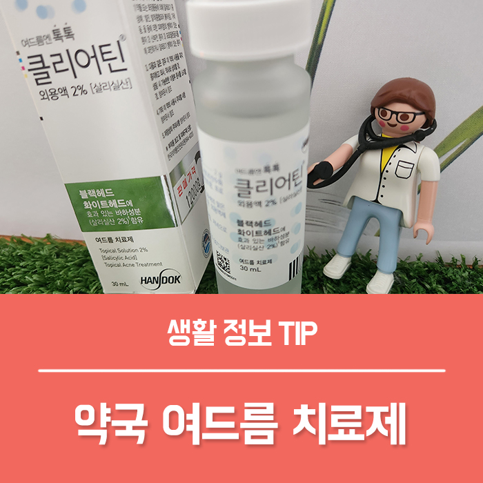  약국 여드름 항생제 클리어틴 크레오신 효과 부작용은?