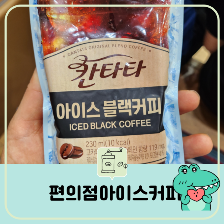  편의점 커피 추천 테이크아웃 아이스 블랙커피  칸타타 조지아 봉지커피 gs  cu 편의점