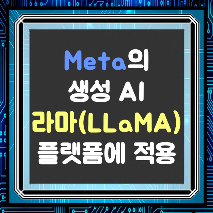  메타(Meta)의 생성AI 라마(LLaMA)의 폭발력