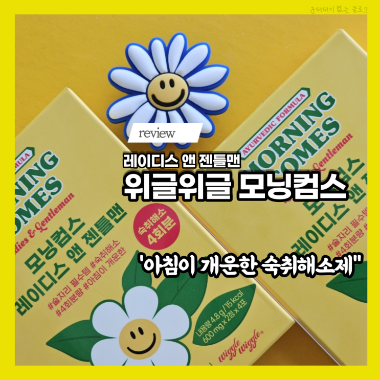  편의점숙취해소제 히말라야 숙취해소제 모닝컴스X위글위글 후기 숙취해소제추천