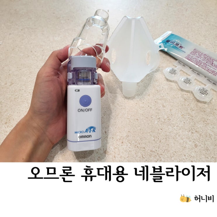  오므론 휴대용 네블라이저 사용법, 기관지염 폐렴에 가정용 아기 네뷸라이저 (NE-U22)