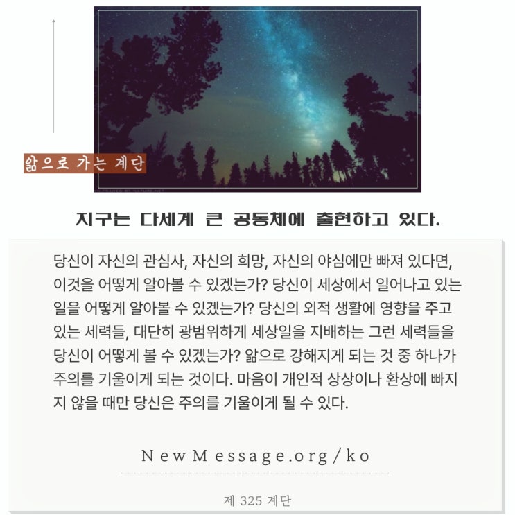 제 325 계단 : 지구는 다세계 큰 공동체에 출현하고 있다. 그러니 나는 주의를 기울여야 한다. 제 325 계단 : 지구는 다세계 큰 공동체에 출현하고 있다. 그러니 나는 주의를 기울여야 한다.