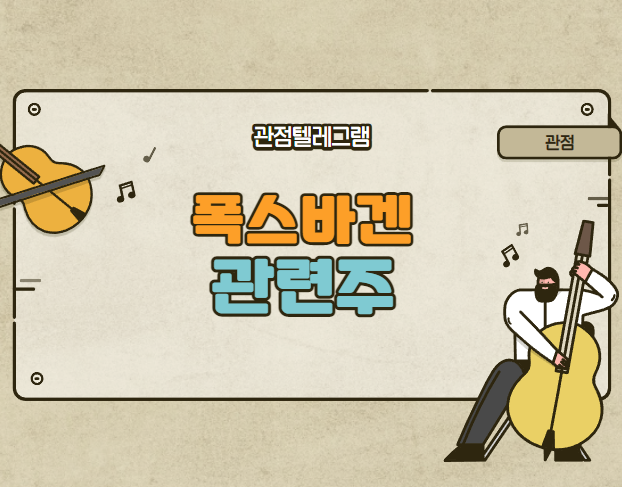 폭스바겐관련주 폭스바겐관련주