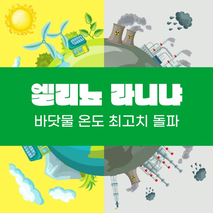  엘니뇨 라니냐란? 바닷물 온도 최고치 돌파