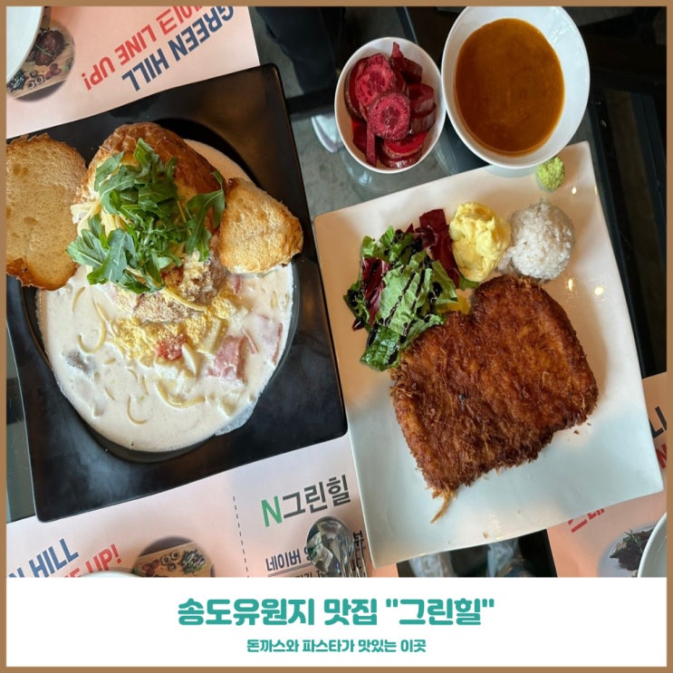  송도유원지맛집 그린힐 파스타와 두툼한 수제돈까스 아이와 방문 후기