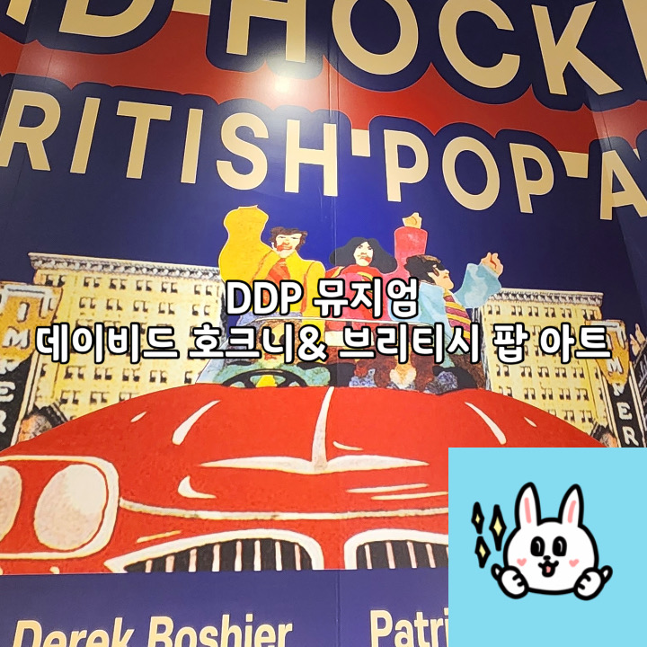  영국 팝아트 모음 <데이비드 호크니 & 브리티시 팝아트 전시>