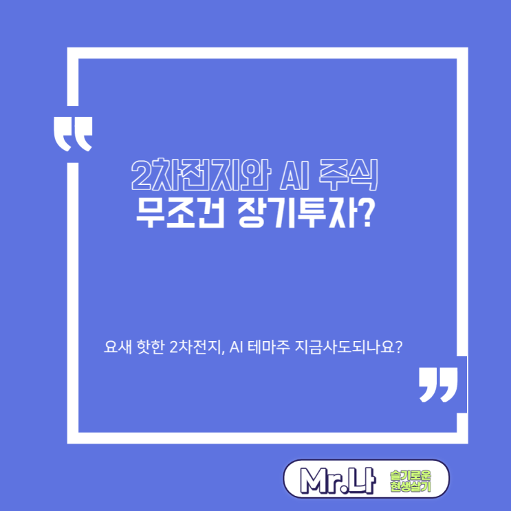  2차전지관련주 | AI관련주 | 2차전지테마 | AI테마 | 지금사도될까? | 테마주의 대한 개인적 견해
