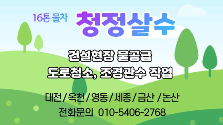   대전살수차 물차 청정살수 급수차 용수공급