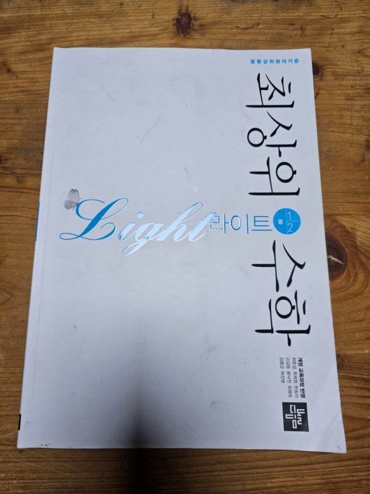  디딤돌 모모프렌즈3기와 함께하는 중등수학 홈스쿨 최상위수학 라이트 1-2 완북입니다.