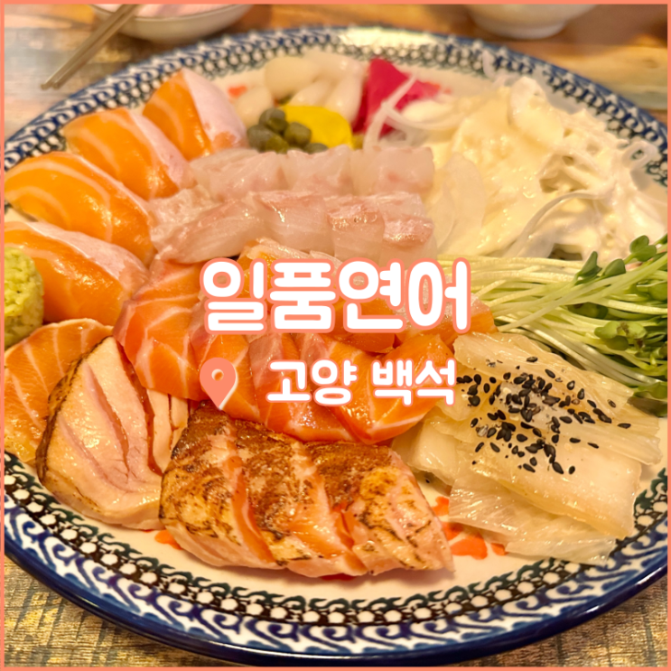  백석역 맛집, 도톰한 연어를 맛볼 수 있는 백석이자카야 일품연어