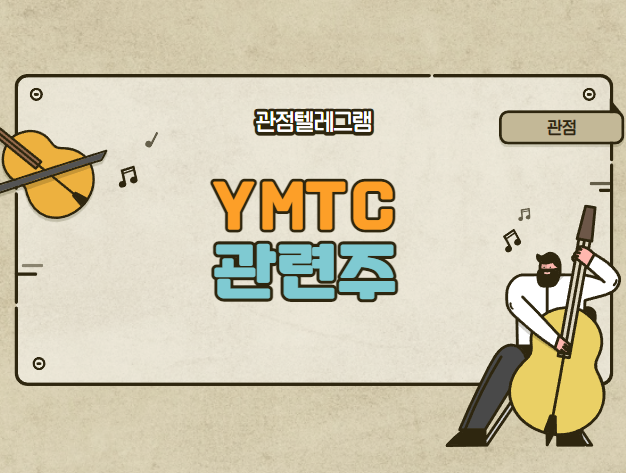 YMTC관련주