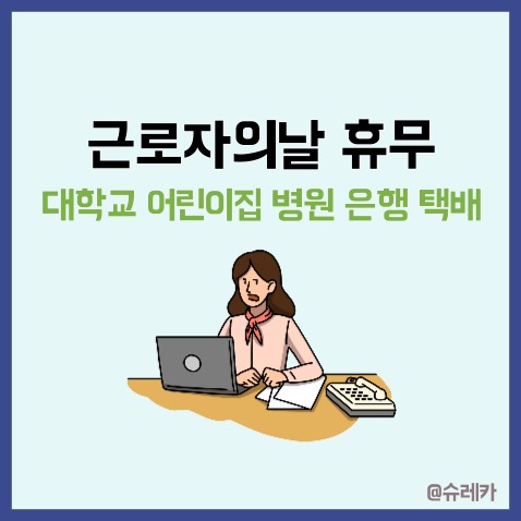  근로자의날휴무 노동절 _ 대학교 은행 어린이집 병원 택배 공휴일일까?