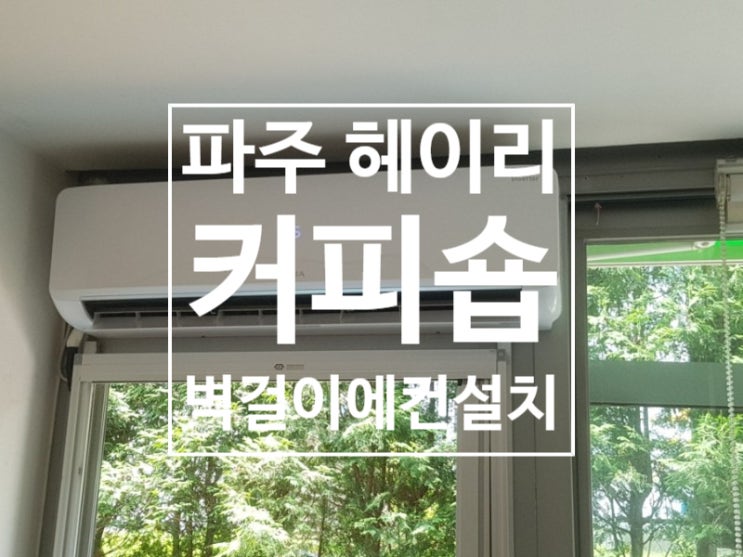  파주 헤이리 카페  커피숍 에어컨설치 파주에어컨설치