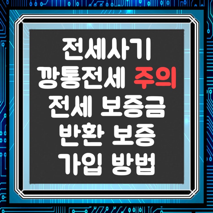  다가구 주택 전세사기 주의! 깡통전세로 인한 주택보증사고 급증(전세보증금 반환 보증 가입 방법)