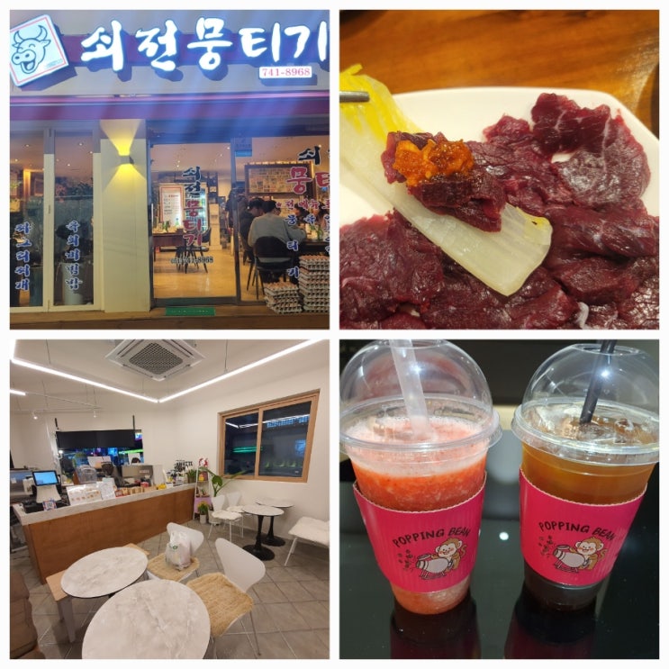  [경주여행 - ④] 대구에서 못 먹은 뭉티기를 경주 쇠전뭉티기에서 먹고, 후식으로 팝핑빈 딸기쥬스 마시기