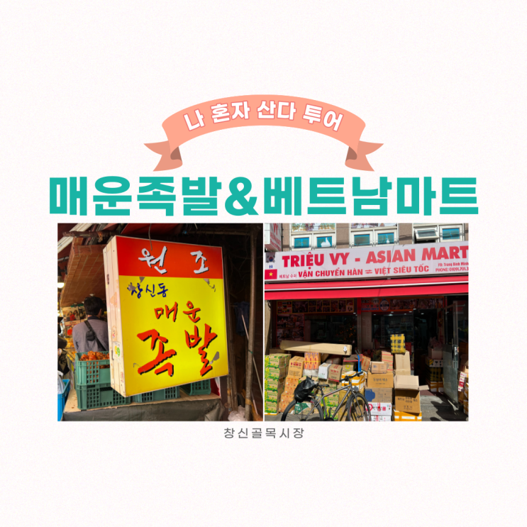 나 혼자 산다 김대호 아나운서 창신동매운족발, 이장우 베트남마트