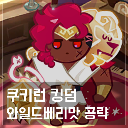  쿠키런 킹덤 와일드베리맛 쿠키 토핑 및 스킬 공략