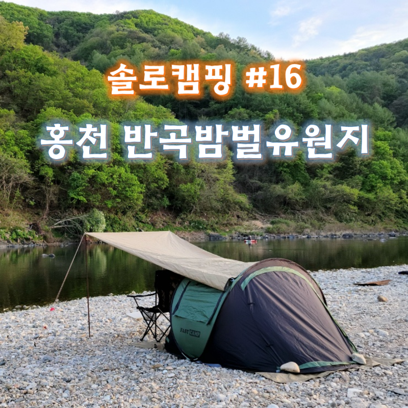 강원도 홍천 노지캠핑장 추천 반곡밤벌유원지 (feat. 팔봉산 등산)