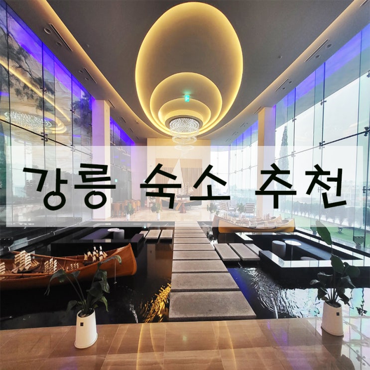  강릉 숙소 추천 호캉스로 제격! 다시 찾은 정동진 썬크루즈호텔 풀빌라