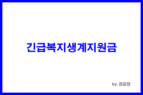 2023년 긴급복지생계지원금 신청방법 대상 조건